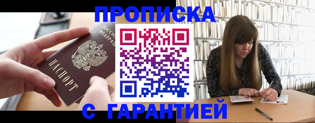 купить прописку в Миассе